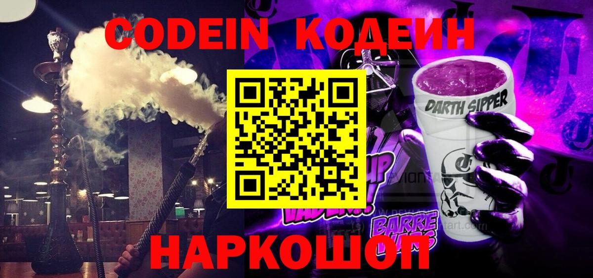 Кодеиновый сироп Lean Purple Drank  Вход с VPN  Азнакаево  Кодеин напиток Lean (лин) 